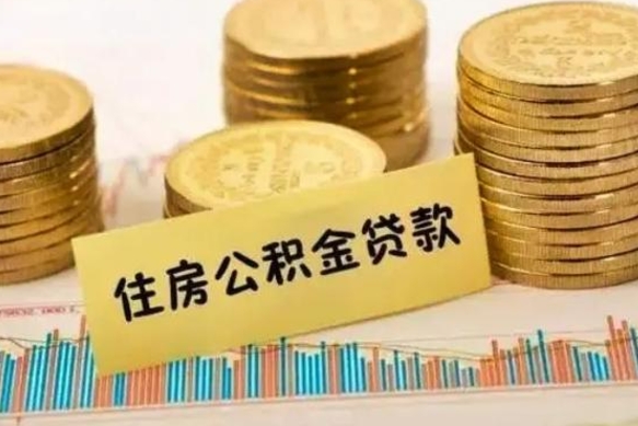 抚顺取出个人公积金（怎么取个人公积金）
